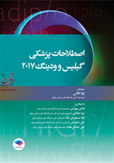 اصطلاحات پزشکی گیلیس و ودینگ 2017 با ترجمه لیلا کلانی انتشارات جامعه نگر