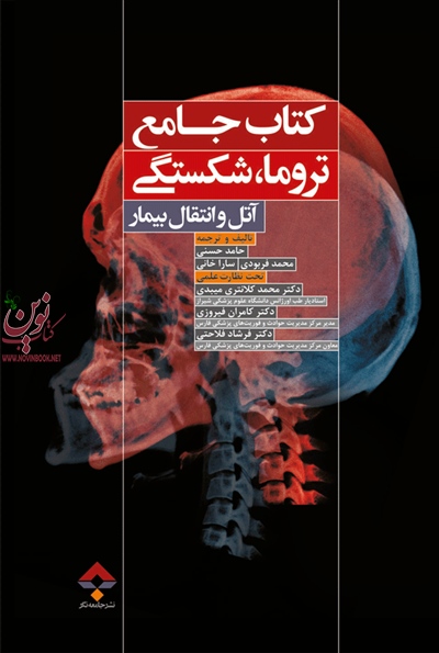 جامع تروما، شکستگی آتل و انتقال بیمار حامد حسنی انتشارات جامعه نگر