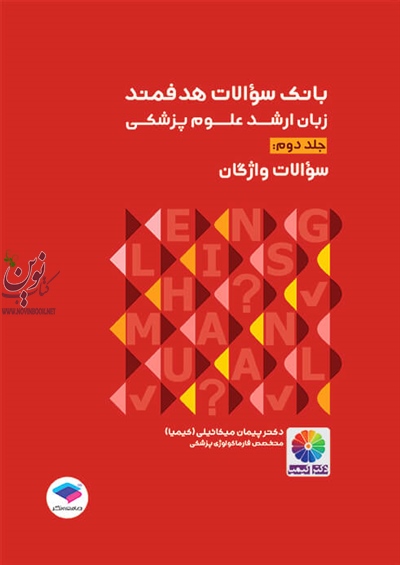 بانک سوالات هدفمند زبان ارشد علوم پزشکی-جلد دوم پیمان میکائیلی انتشارات جامعه نگر