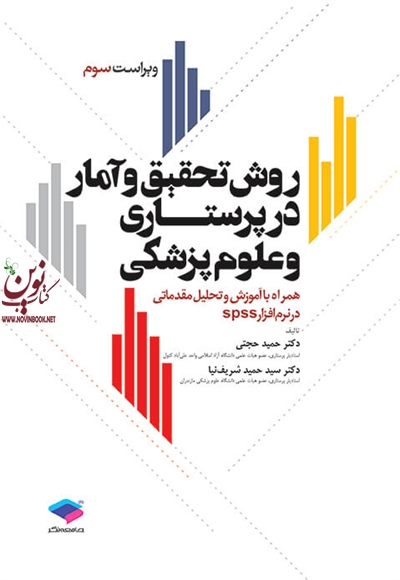 روش تحقیق و آمار در پرستاری و علوم پزشکی ویراست 3 حمید حجتی انتشارات جامعه نگر
