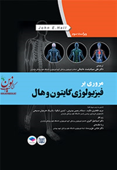 مروری بر فیزیولوژی گایتون و هال با ترجمه علی سیاه پشت خاچکی انتشارات جامعه نگر