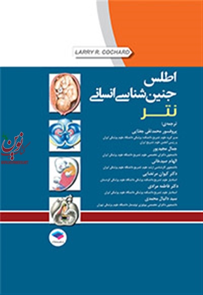 اطلس جنین شناسی انسانی نتر اثر کوچرد-لاری آر با ترجمه جمال مجیدپور انتشارات جامعه نگر