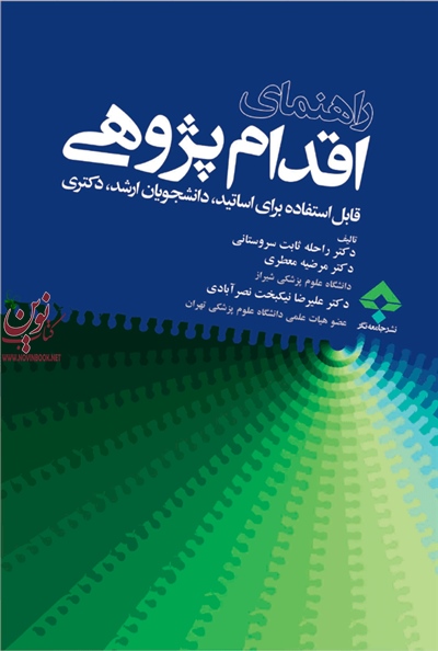 راهنمای اقدام پژوهی راحله ثابت سروستانی انتشارات جامعه نگر