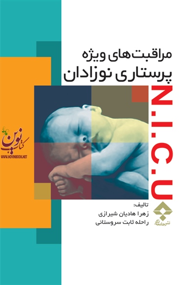 مراقبتهای ویژه پرستاری نوزادان N.I.C.U زهرا هادیان شیرازی انتشارات جامعه نگر