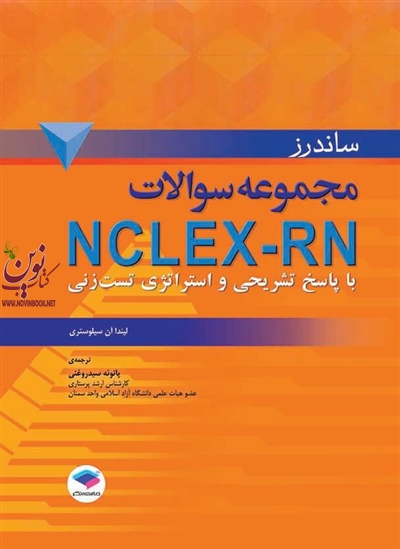 ساندرز مجموعه سوالات NCLEX-RN با پاسخ تشریحی و استراتژی تست زنی لیندا آن سیلوستری با ترجمه پانوئه سید روغنی انتشارات جامعه نگر