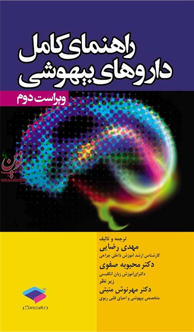 راهنمای کامل داروهای بیهوشی مهدی رضایی انتشارات جامعه نگر