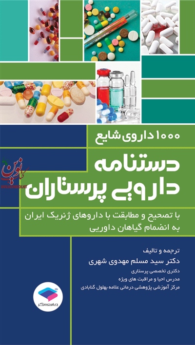 دستنامه دارویی پرستاران 1000 داروی ژنریک شایع سید مسلم مهدوی شهری انتشارات جامعه نگر