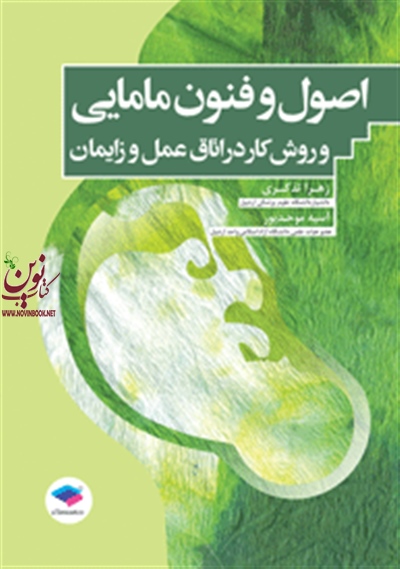 اصول و فنون مامایی و روش کار در اتاق عمل و زایمان تذکری و موحد پور انتشارات جامعه نگر
