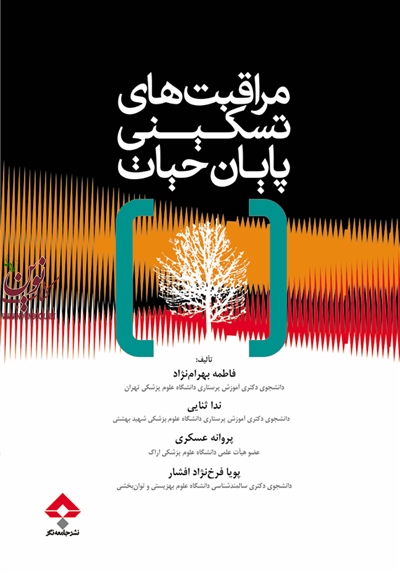 مراقبت های تسکینی پایان حیات فاطمه بهرام نژاد انتشارات جامعه نگر