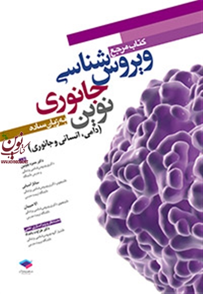 مرجع ویروس شناسی جانوری نوین به زبان ساده حمزه چوبین انتشارات جامعه نگر