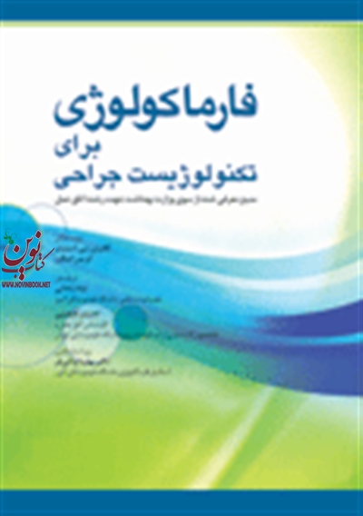 فارماکولوژی برای تکنولوژیست جراحی کاترین سی. اسنیدر با ترجمه ی لیلا ساداتی انتشارات جامعه نگر