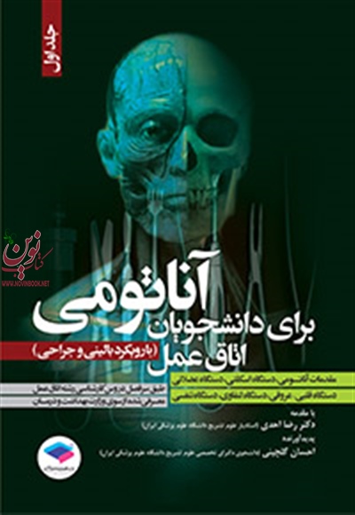 آناتومی برای دانشجویان اتاق عمل با رویکرد بالینی و جراحی-جلد اول احسان گلچینی انتشارات جامعه نگر