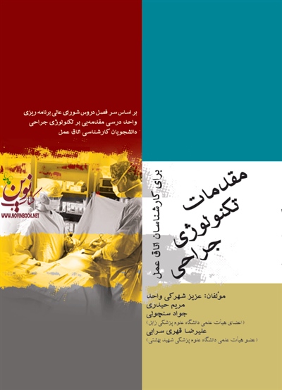 مقدمات تکنولوژی جراحی برای کارشناسان اتاق عمل عزیز شهرکی واحد انتشارات جامعه نگر