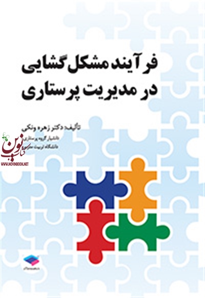 فرآیند مشکل گشایی در مدیریت پرستاری زهره ونکی انتشارات جامعه نگر