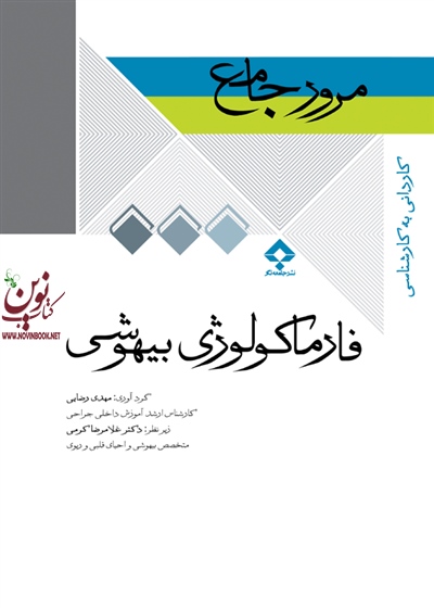 مرور جامع DRS فارماکولوژی بیهوشی مهدی رضایی انتشارات جامعه نگر