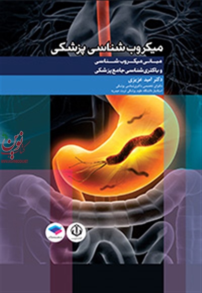 مبانی میکروب شناسی و باکتری شناسی جامع پزشکی امید عزیزی انتشارات جامعه نگر