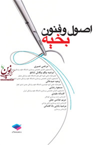 اصول و فنون بخیه مرتضی نصیری انتشارات جامعه نگر
