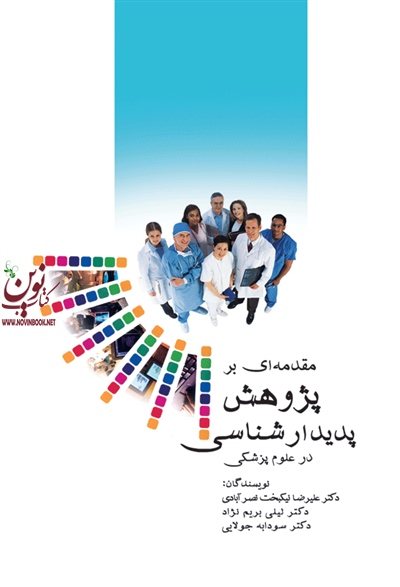 مقدمه ای بر پژوهش پدیدار شناسی در علوم پزشکی لیلی بریم نژاد انتشارات جامعه نگر