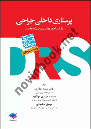مرور جامع DRS پرستاری داخلی و جراحی ویراست پنجم مهدی محمودی انتشارات جامعه نگر