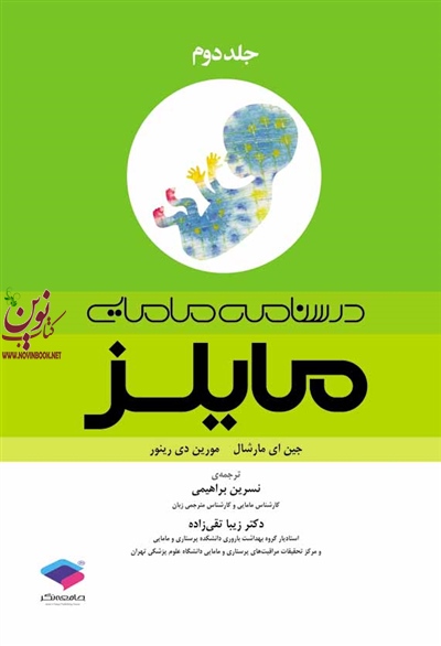 درسنامه مامایی مالیز جلد دوم جین ای مارشال با ترجمه ی نسرین براهیمی انتشارات جامعه نگر