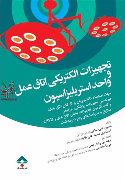 تجهیزات الکتریکی اتاق عمل و واحد استریلیزاسیون حسین علی نسایی انتشارات جامعه نگر