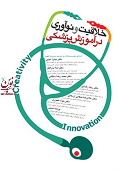 خلاقیت و نوآوری در آموزش پزشکی میترا امینی انتشارات جامعه نگر