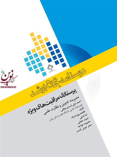 درسنامه جامع ارشد پرستاری مراقبت های ویژه ندا ثنایی انتشارات جامعه نگر