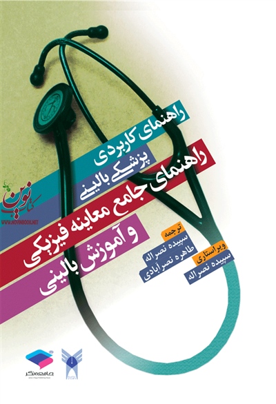راهنمای جامع معاینه فیزیکی و آموزش بالینی برد ال. تایگر با ترجمه طاهره نصرآبادی انتشارات جامعه نگر