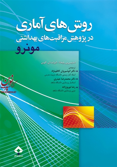 روش های آماری در پژوهش مراقبت های بهداشتی مونرو استیسی بی. پلیختا با ترجمه محمدرضا حیدری انتشارات جامعه نگر