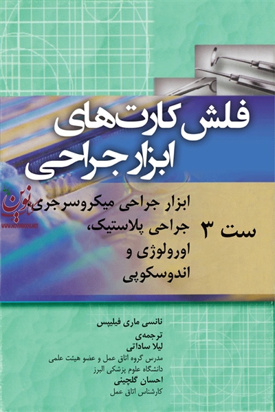 فلش کارت های ابزار جراحی ست 3 نانسی ماری فیلیپس با ترجمه ی لیلا ساداتی انتشارات جامعه نگر