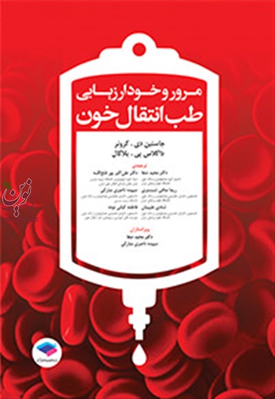 مرور و خودارزیابی طب انتقال خون جاستین کروتر با ترجمه مجید صفا انتشارات جامعه نگر