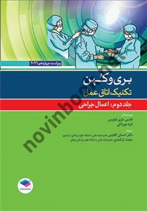 تکنیک اتاق عمل بری و کهن 2021 (جلد دوم: اعمال جراحی) نانسی ماری فیلیپس با ترجمه ی احسان گلچینی انتشارات جامعه نگر