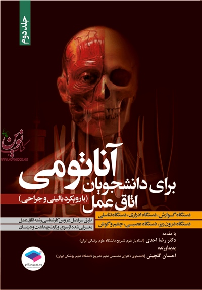 آناتومی برای دانشجویان اتاق عمل با رویکردبالینی و جراحی-جلد دوم احسان گلچینی انتشارات جامعه نگر