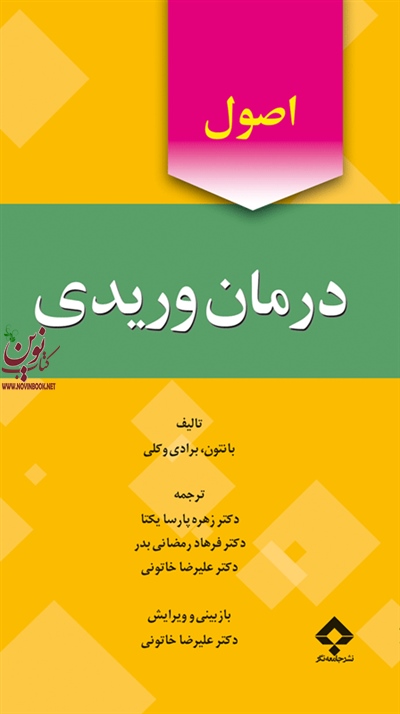 اصول درمان وریدی بانتون برادی وکلی با ترجمه زهره پارسا انتشارات جامعه نگر