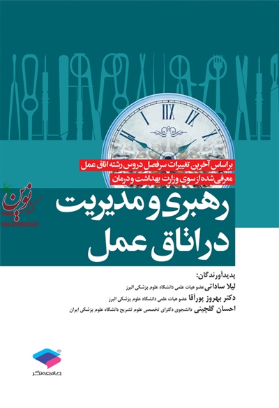 رهبری و مدیریت اتاق عمل ساداتی پور و آقا و گلچینی انتشارات جامعه نگر