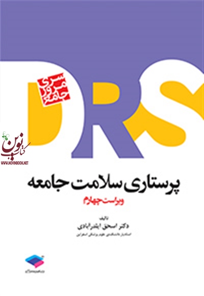 مرور جامع DRS پرستاری سلامت جامعه ویراست چهارم اسحق ایلدرآبادی انتشارات جامعه نگر