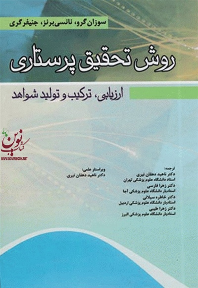 روش تحقیق پرستاری سوزان گرو با ترجمه ناهید دهقان نیری انتشارات اندیشه رفیع