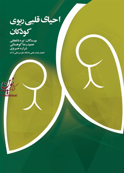 احیای قلبی ریوی کودکان شراره خسروی انتشارات جامعه نگر