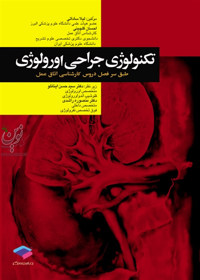 تکنولوژی جراحی اورولوژی ساداتی و گلچینی انتشارات جامعه نگر