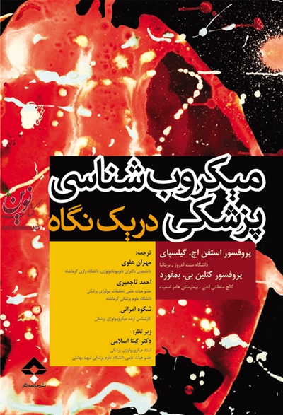 میکروب شناسی پزشکی در یک نگاه استفن اچ. گیلسپای با ترجمه ی مهران علوی انتشارات جامعه نگر