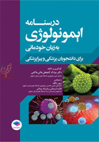 درسنامه ایمونولوژی به زبان خودمانی مزدک گنجعلی خانی حاکمی انتشارات جامعه نگر