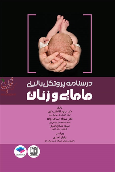 درسنامه پروتکل بالینی مامایی و زنان مولود آقاجانی دلاور انتشارات جامعه نگر