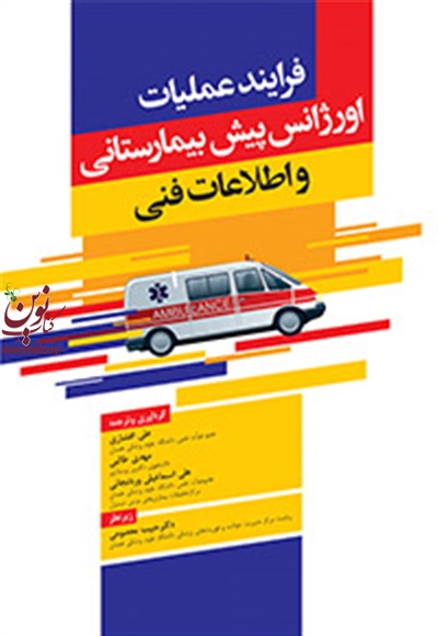 فرآیند عملیات اورژانس پیش بیمارستانی مهدی طالبی انتشارات جامعه نگر