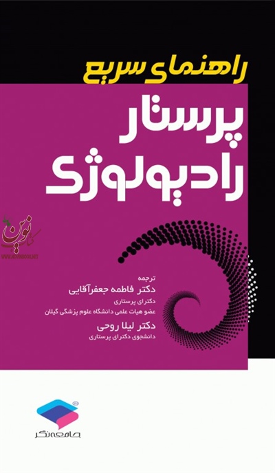 راهنمای سریع پرستار رادیولوژی والری جی. گروسمن با ترجمه فاطمه جعفرآقایی انتشارات جامعه نگر