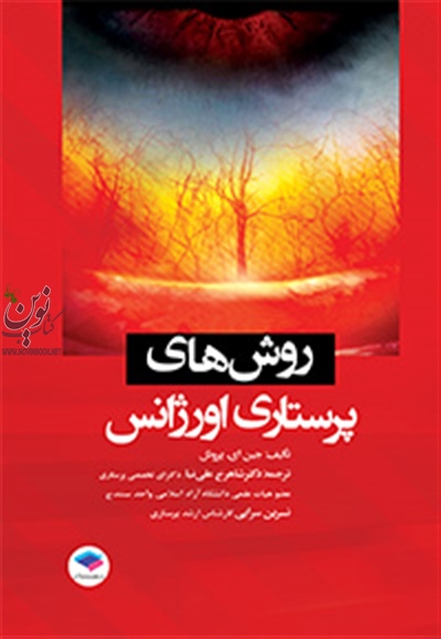 روش های پرستاری اورژانس جین ای. پروئل با ترجمه نسرین سرابی انتشارات جامعه نگر