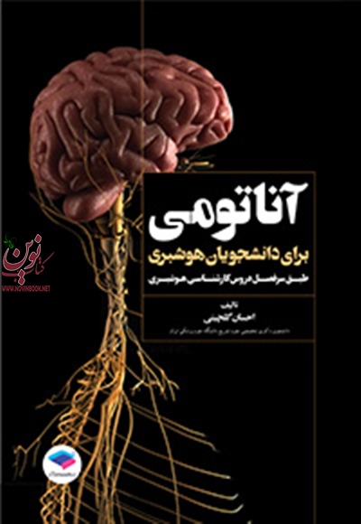 آناتومی برای دانشجویان هوشبری احسان گلچینی انتشارات جامعه نگر