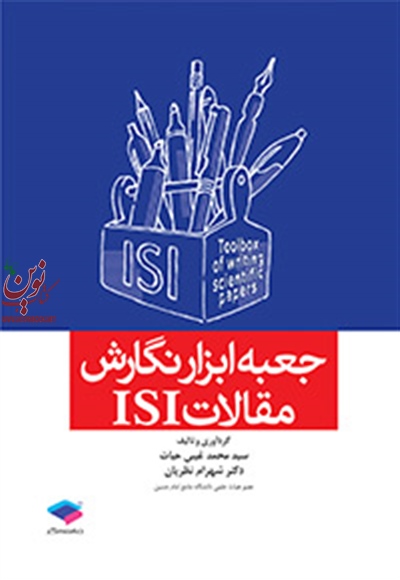 جعبه ابزار نگارش مقالات ISI سید محمد غیبی حیات انتشارات جامعه نگر