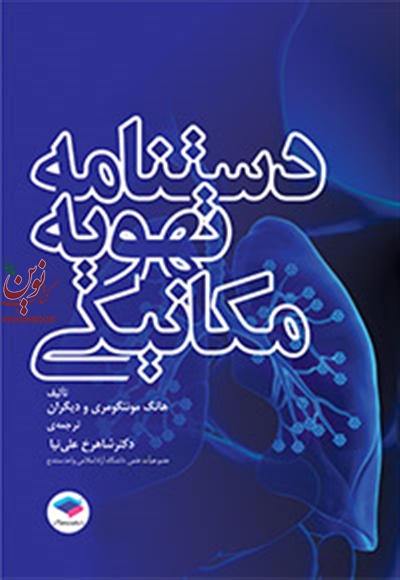 دستنامه تهویه مکانیکی هانگ مونتگومری با ترجمه شاهرخ علی نیا انتشارات جامعه نگر