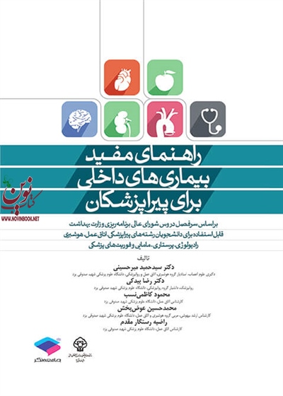 راهنمای مفید بیماری های داخلی برای پیراپزشکان سید حمید میرحسینی انتشارات جامعه نگر