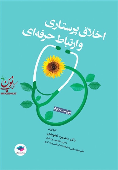 اخلاق پرستاری و ارتباط حرفه ای منصوره تجویدی انتشارات جامعه نگر